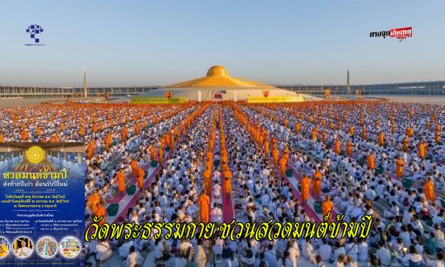 ปทุมธานี วัดพระธรรมกาย ชวนสวดมนต์ข้ามปี ชมสวนทุ่งดอกไม้ ตักบาตรต้อนรับศักราชใหม่ปี 2569