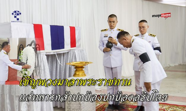 ปราจีนบุรี อำเภอเมือง เชิญพวงมาลาพระราชทาน วางที่หน้าหีบศพ จ.ส.อ.พีรยุทธ น้าวิลัยเจริญ ผู้ปกป้องอธิปไตยไทย