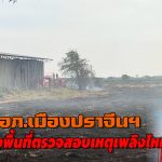 ปราจีนบุรี ไฟไหม้ต่อซังข้าวลุกลามเป็นวงกว้าง นายอำเภอเมืองปราจีนฯ ลงพื้นที่ตรวจสอบเหตุ