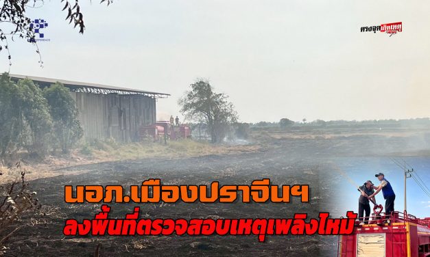 ปราจีนบุรี ไฟไหม้ต่อซังข้าวลุกลามเป็นวงกว้าง นายอำเภอเมืองปราจีนฯ ลงพื้นที่ตรวจสอบเหตุ