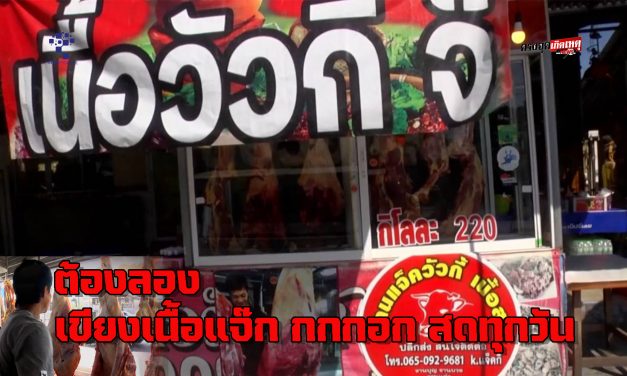 สกลนคร ทุกเทศกาลสายเนื้อต้องลองเขียงเนื้อแจ๊ก กกกอก สดทุกวัน
