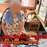 แพร่ ตร.สภ.วังชิ้น “จู่โจม” ตรวจค้นบ้านเป้าหมาย ต.แม่ป้ากฯ พร้อมของกลางยาบ้าส่งดำเนินคดี