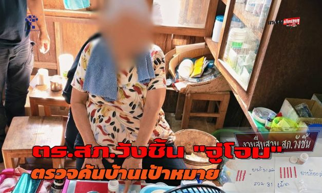 แพร่ ตร.สภ.วังชิ้น “จู่โจม” ตรวจค้นบ้านเป้าหมาย ต.แม่ป้ากฯ พร้อมของกลางยาบ้าส่งดำเนินคดี