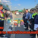 ปากช่อง ผู้ว่าโคราช ตรวจซ้อมแผนเผชิญเหตุ ป้องกันและลดการเกิดอุบัติเหตุช่วงเทศกาลปีใหม่ 69