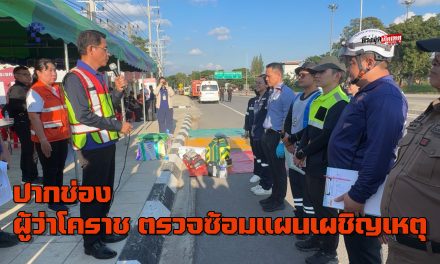 ปากช่อง ผู้ว่าโคราช ตรวจซ้อมแผนเผชิญเหตุ ป้องกันและลดการเกิดอุบัติเหตุช่วงเทศกาลปีใหม่ 69