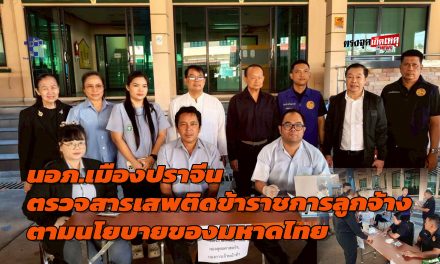 นอภ.เมืองปราจีน ตรวจสารเสพติดข้าราชการลูกจ้าง ตามนโยบายป้องกันและแก้ไขปัญหายาเสพติดของกระทรวงมหาดไทย