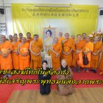 ฮ่องกง สมัชชาสงฆ์ไทยในฮ่องกง จัดพิธีเจริญพระพุทธมนต์ถวายพระพรฯ รวมพลังศรัทธาชาวไทยในต่างแดน