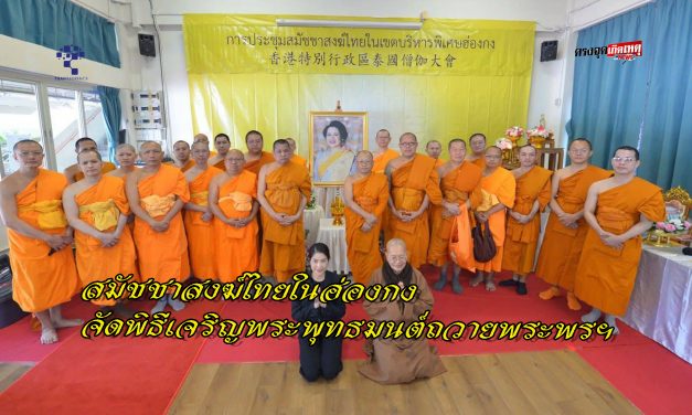ฮ่องกง สมัชชาสงฆ์ไทยในฮ่องกง จัดพิธีเจริญพระพุทธมนต์ถวายพระพรฯ รวมพลังศรัทธาชาวไทยในต่างแดน