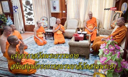กรุงเทพ เจ้าอาวาสวัดพระธรรมกาย สนับสนุนโครงการอบรมบาลีวัดสามพระยา