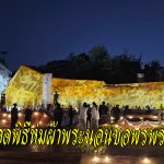 อ่างทอง สืบทอดพิธีห่มผ้าพระนอนขอพรพระใหญ่เสริมสิริมงคล ในพิธีห่มผ้าองค์พระพุทธไสยาสน์พระนอน  วัดขุนอินทประมูล