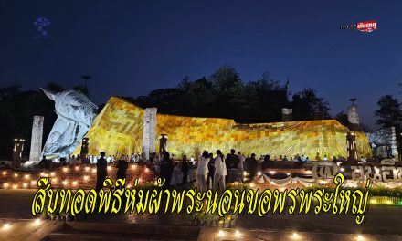 อ่างทอง สืบทอดพิธีห่มผ้าพระนอนขอพรพระใหญ่เสริมสิริมงคล ในพิธีห่มผ้าองค์พระพุทธไสยาสน์พระนอน  วัดขุนอินทประมูล