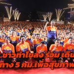 ปทุมธานี คนนับหมื่นร่วมโครงการ สร้างเสริมสุขภาวะประชาชนชาวท่าโขลง เดิน วิ่ง ระยะทาง 5 กิโลเมตรเพื่อสุขภาพ