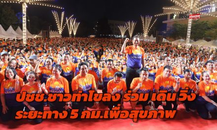 ปทุมธานี คนนับหมื่นร่วมโครงการ สร้างเสริมสุขภาวะประชาชนชาวท่าโขลง เดิน วิ่ง ระยะทาง 5 กิโลเมตรเพื่อสุขภาพ
