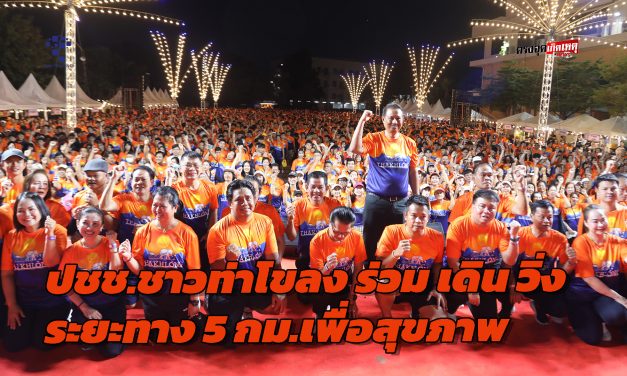 ปทุมธานี คนนับหมื่นร่วมโครงการ สร้างเสริมสุขภาวะประชาชนชาวท่าโขลง เดิน วิ่ง ระยะทาง 5 กิโลเมตรเพื่อสุขภาพ