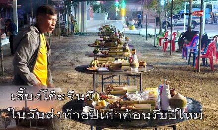 อ่างทอง วัดบ้านแก เลี้ยงโต๊ะจีนผี ในวันส่งท้ายปีเก่าต้อนรับปีใหม่