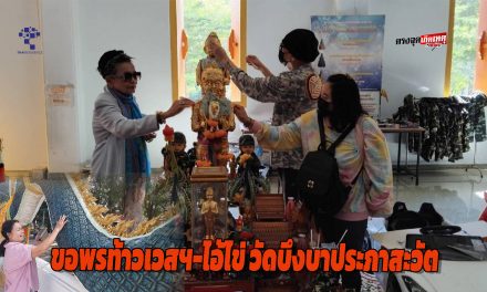 ปทุมธานี ศักดิ์สิทธิ์จริง! สาวขอพรหายป่วยใน 7 วันหลังขอพรท้าวเวสฯ สายมูแห่ตามข่าวมาวัดบึงบา ไอ้ไข่ให้ยอดทะลุเป้าได้โบนัสก้อนโต