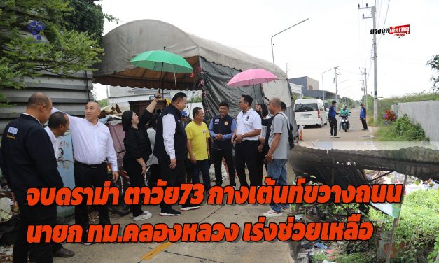 ปทุมธานี  จบดราม่า ตาวัย73 กางเต้นท์ขวางถนน จากบ้านพังของพายุฝน เทศบาลเมืองคลองหลวง เตรียมย้ายต้นไม่ใหญ่ทับบ้านพร้อมซ่อมแซมบ้านให้ใหม่