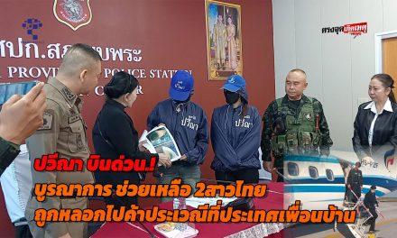 จ.ตาก ปวีณา บินด่วน ไปสภ.พบพระ ช่วยเหลือ 2 สาวไทยพ้นขุมนรก หลังถูกหลอกไปค้าประเวณีที่ประเทศเพื่อนบ้าน