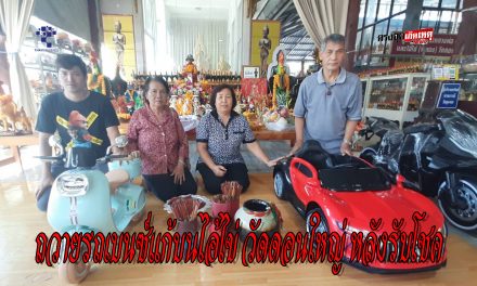 ปทุมธานี – สายมูแน่นวัด ถวายรถเบนซ์แก้บนไอ้ไข่ วัดดอนใหญ่ หลังรับโชคกว่า 2 แสนบาท หนุ่มเจ้าของร้านคอมฯ จุดประทัด 5,000 นัดแก้บนหลังถูกรางวัลหลายหมื่น