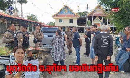 อุทัยธานี ชาวบ้านโวยขอเงินทอดกฐินคืน เจ้าอาวาสไม่นำเงินไปสร้างซุ้มประตูวัด นำเงินใช้อย่างอื่น ผิดวัตถุประสงค์ที่ชาวบ้านทำบุญมาสร้างประตูวัด ทางวัดต้องนำเงินมาคืน