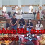 ปทุมธานี กระแสความศรัทธา ไอ้ไข่ -ท้าวเวสฯวัดบึงบาประภาสะวัต แรงไม่หยุด แห่แก้บนขอพรอย่างต่อเนื่อง