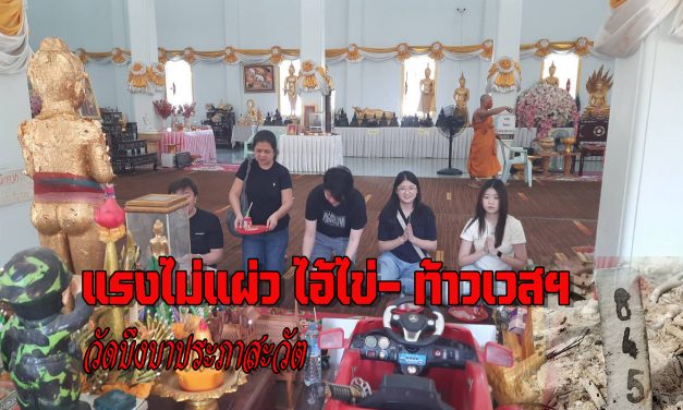 ปทุมธานี กระแสความศรัทธา ไอ้ไข่ -ท้าวเวสฯวัดบึงบาประภาสะวัต แรงไม่หยุด แห่แก้บนขอพรอย่างต่อเนื่อง