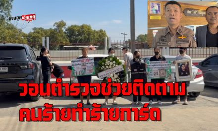 อยุธยา ญาติขนโลงศพ วอนตำรวจช่วย ติดตาม คนร้าย ทำการ์ดผับดังใน จ.อยุธยา ดับ