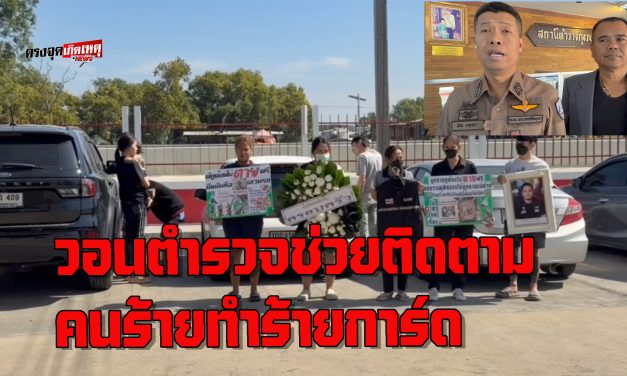 อยุธยา ญาติขนโลงศพ วอนตำรวจช่วย ติดตาม คนร้าย ทำการ์ดผับดังใน จ.อยุธยา ดับ