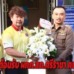 ชลบุรี กต.ตร.สภ.ศรีราชา ให้การต้อนรับ ผกก.สภ.ศรีราชา คนใหม่