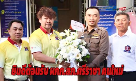 ชลบุรี กต.ตร.สภ.ศรีราชา ให้การต้อนรับ ผกก.สภ.ศรีราชา คนใหม่