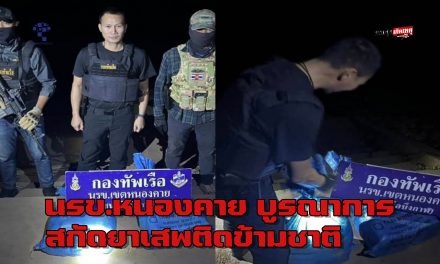บึงกาฬ  หน่วยงานความมั่นคงบูรณาการสกัดกั้นขบวนการลำเลียงยาเสพติดรายใหญ่ในพื้นที่