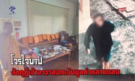 ปราจีนบุรี  โจรใจบาป งัดกุฎีเจ้าอาวาสวัดสามัคคีสโมสร ฉกเงินสดพระเครื่องเก่ามูลค่าหลายแสน