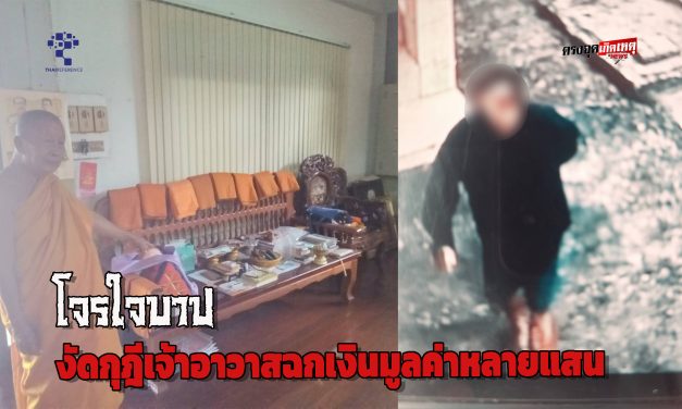 ปราจีนบุรี  โจรใจบาป งัดกุฎีเจ้าอาวาสวัดสามัคคีสโมสร ฉกเงินสดพระเครื่องเก่ามูลค่าหลายแสน