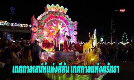 สกลนคร เทศกาลเสน่ห์แห่งสีสัน เทศกาลแห่งศรัทธา แห่ดาวคริสต์มาส ตื่นตาโดรน 500 ลำแปรอักษร
