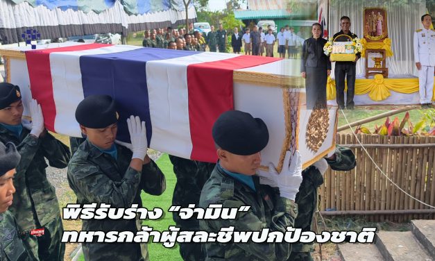 ศรีสะเกษ พิธีรับร่าง “จ่ามิน” ทหารกล้าผู้สละชีพปกป้องชาติ  พ่อเผยคำพูดสุดท้าย ขอให้ไปอยู่บนสวรรค์ เจ้ามะลิสุนัขสุดรัก ร่วมส่งนายครั้งสุดท้าย