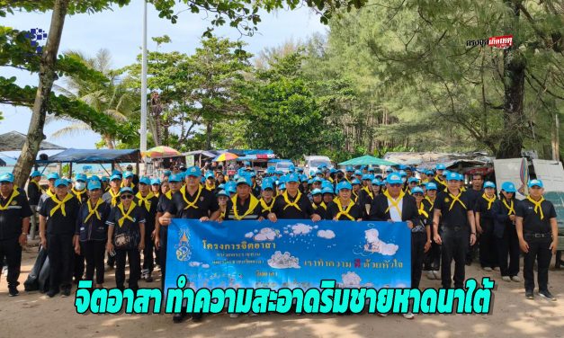 รองผู้ว่าฯพังงา นำจิตอาสา ทำความสะอาดริมชายหาดนาใต้