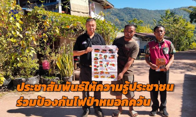 น่าน สถานีควบคุมไฟป่าดอยภูคา สำนักงานบริหารพื้นที่อนุรักษ์ที่ 13 แพร่ จัดกิจกรรมประชาสัมพันธ์ให้ความรู้ประชาชนร่วมป้องกันไฟป่าหมอกควัน