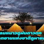 สกลนคร เชิญชวนโต้ลมหนาวดูฝนดาวตกที่อุทยานแห่งชาติภูผายล