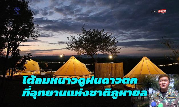 สกลนคร เชิญชวนโต้ลมหนาวดูฝนดาวตกที่อุทยานแห่งชาติภูผายล