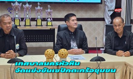 เทศบาลนครหัวหิน จับมือสมาคมกีฬาหัวหิน จัดแข่งขันเซปักตะกร้อชุมชน ส่งเสริมสุขภาพ–ความสามัคคี