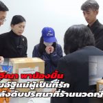 กรุงเทพฯ ปวีณา พาน้องมิ้นรับอัฐิแม่ผู้เป็นที่รัก หลังดับปริศนาที่ร้านนวดญี่ปุ่น