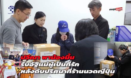 กรุงเทพฯ ปวีณา พาน้องมิ้นรับอัฐิแม่ผู้เป็นที่รัก หลังดับปริศนาที่ร้านนวดญี่ปุ่น