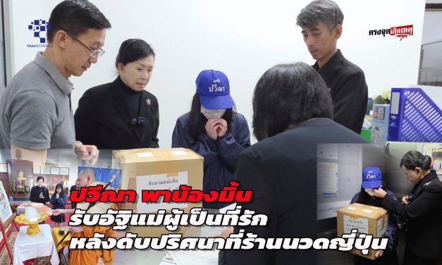 กรุงเทพฯ ปวีณา พาน้องมิ้นรับอัฐิแม่ผู้เป็นที่รัก หลังดับปริศนาที่ร้านนวดญี่ปุ่น