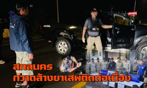 สกลนคร กวาดล้างยาเสพติดต่อเนื่อง