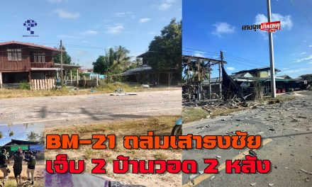 ศรีสะเกษ ระเบิด BM-21 ถล่มเสาธงชัย เจ็บ 2 บ้านวอด 2 หลัง ผวจ.กำชับห้ามประชาชนกลับบ้านเด็ดขาด