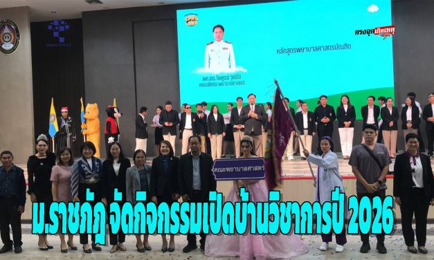 ชัยภูมิ  ม.ราชภัฎ จัดกิจกรรมเปิดบ้านวิชาการปี 2026 
