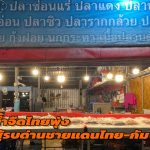 อ่างทอง ความต้องการปลาน้ำจืดไทยพุ่งหลังสู้รบด่านชายแดนไทยกัมพูชาปิด  มีความต้องการมากขึ้นกว่าเดิมร้อยละ 30 – 40 