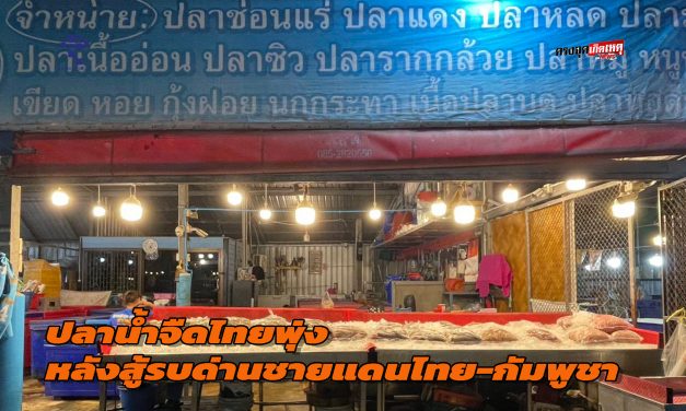 อ่างทอง ความต้องการปลาน้ำจืดไทยพุ่งหลังสู้รบด่านชายแดนไทยกัมพูชาปิด  มีความต้องการมากขึ้นกว่าเดิมร้อยละ 30 – 40 