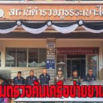 สภ.ระเบาะไผ่ ตำรวจภูธรจ.ปราจีนบุรี ตำรวจภูธรภาค 2ปิดล้อมตรวจค้นเครือข่ายยาเสพติด จับกุมผู้ต้องหารวม 9 ราย