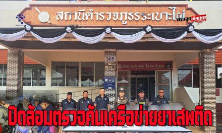 สภ.ระเบาะไผ่ ตำรวจภูธรจ.ปราจีนบุรี ตำรวจภูธรภาค 2ปิดล้อมตรวจค้นเครือข่ายยาเสพติด จับกุมผู้ต้องหารวม 9 ราย